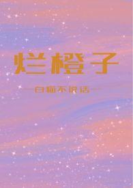 烂橙子小嘿猫txt