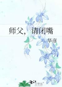 山河令 师傅请闭嘴