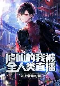 我修仙日常被真身女直播了