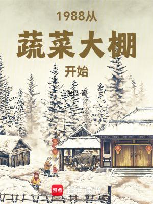 1988从蔬菜大棚开始最新章节更新