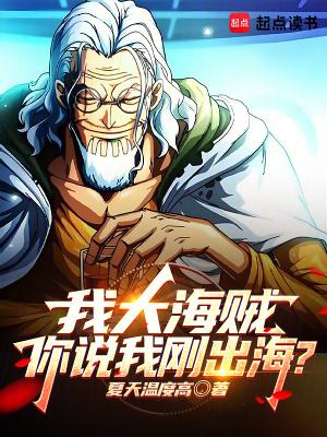 我大海贼你说我刚出海 txt