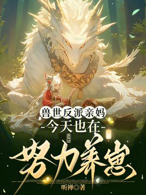 今天也在努力养崽崽