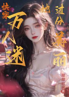满级大佬在线黑化