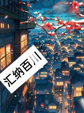 汇纳百川的意思