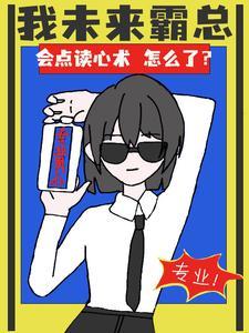 我未来霸总会点读心术怎么了免费阅读