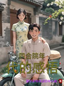 穿越50年代四九城