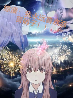 综漫我永远喜欢西宫硝子!