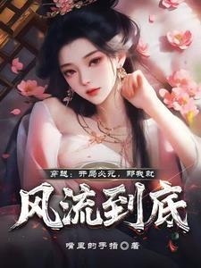 那我就风流到底作者嘴里的手指