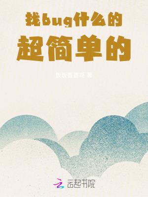 找不出bug很心烦怎么办