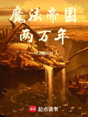 魔法帝死后谁接任