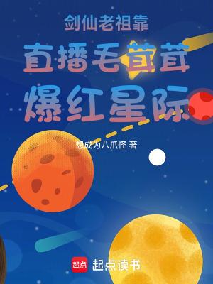 剑仙直播几年了