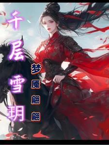 千层雪新品