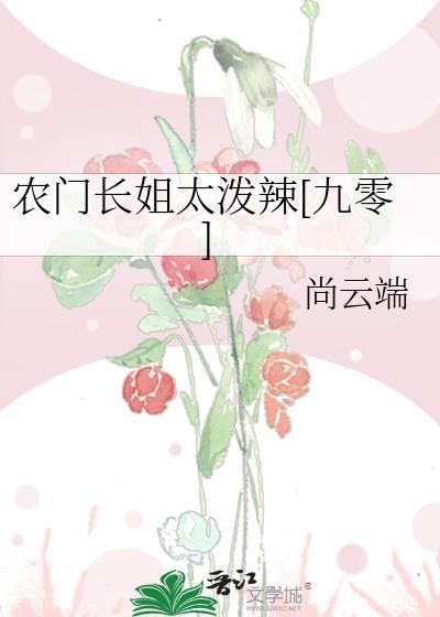 农门长姐太泼辣[九零