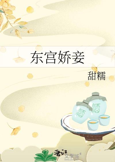 东宫娇妾甜糯免费阅读