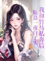 我和竹马睡了以后