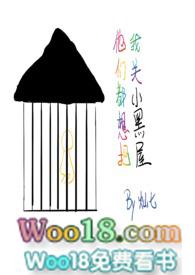 他们都想把我关小黑屋(慢穿骨科)笔趣阁