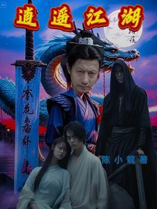 逍遥江湖148东方璇玑