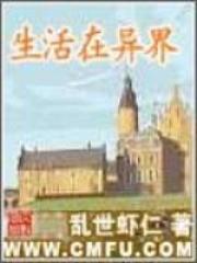 生活在异界乱世虾仁为什么不写了