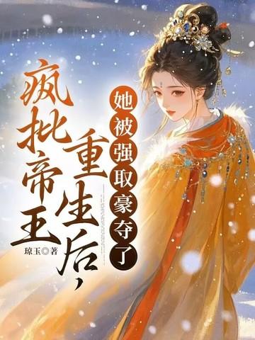 她被强取豪夺了 by 琼玉