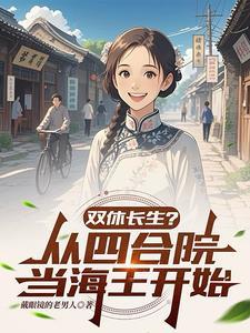 双修长生从四合院当海王