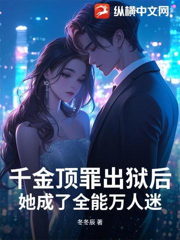 她成了全能万人迷 冬冬辰