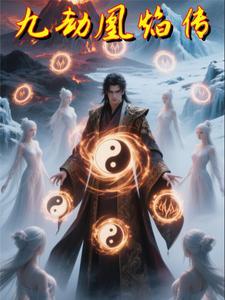 九劫凰焰传TXT