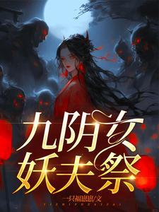 嫁妖夫镇百鬼白今安的背景故事及发