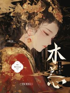 木兰心凌云志最火的一句