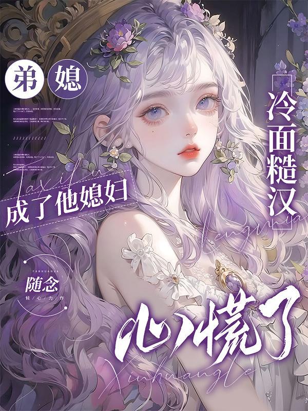 冷面糙汉心慌了短剧