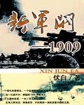 新军阀1909完整版