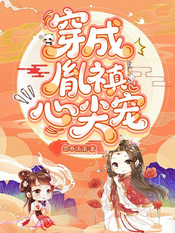 穿成胤禛心尖宠妃