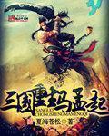三国之重生马梦起
