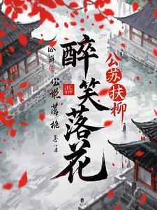 醉笑红尘什么意思