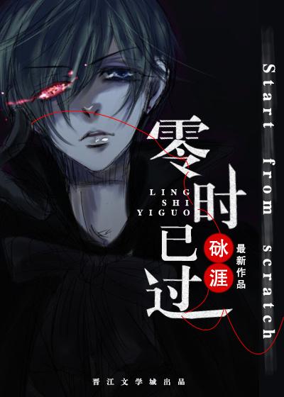 零时已过by砯崖
