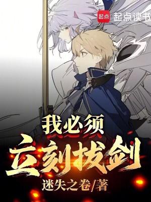 我必须立刻拔剑