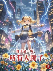 别惹她她是天道亲闺女冬日无雪