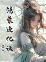 鸿蒙造化诀功法介绍