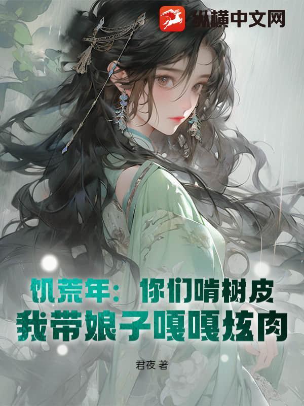 大饥荒吃树皮吃草根