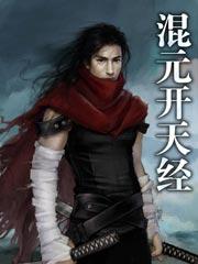 混元开天经无删减版