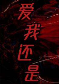 爱我还是你