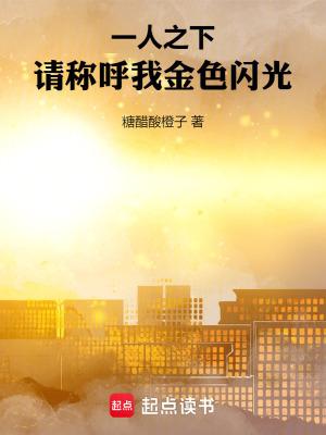 一人之下请称呼我金色闪光无错