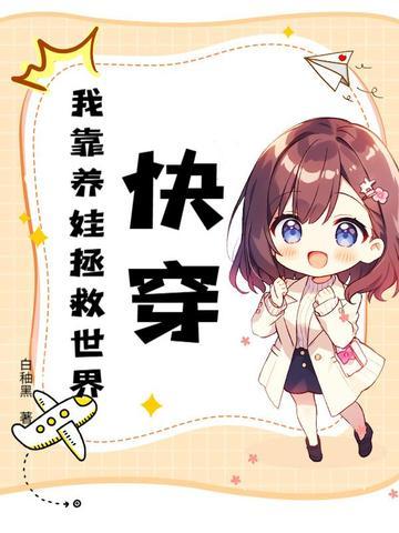 快穿我靠养娃走上