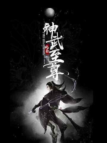 神武至尊云霄身世