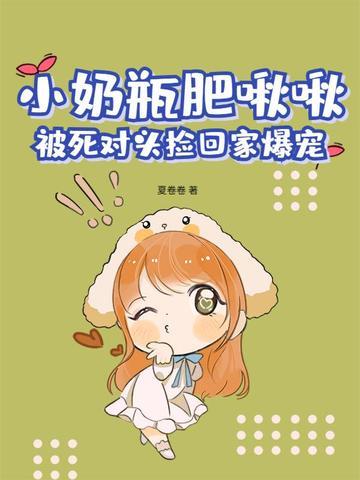 小奶瓶完整版