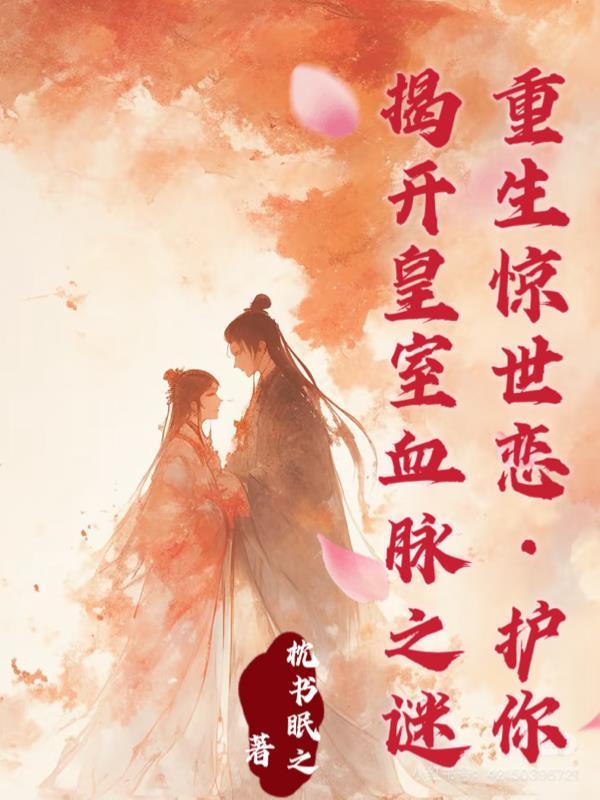 重生嫡女凤绝天下