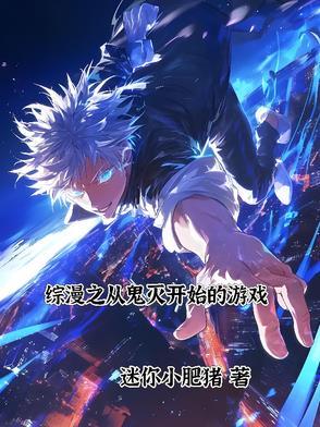 综漫从鬼灭之刃开始