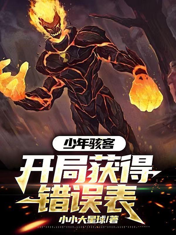 少年骇客开局获得错误表模版