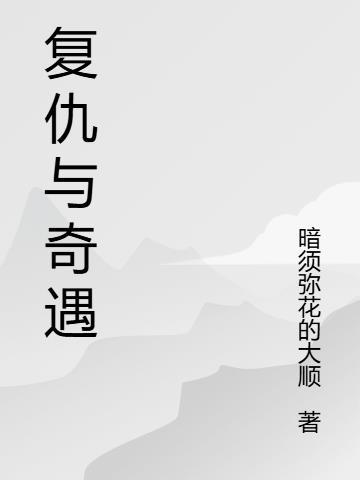 复仇奇遇类武侠