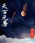 元尊的天邪神是谁