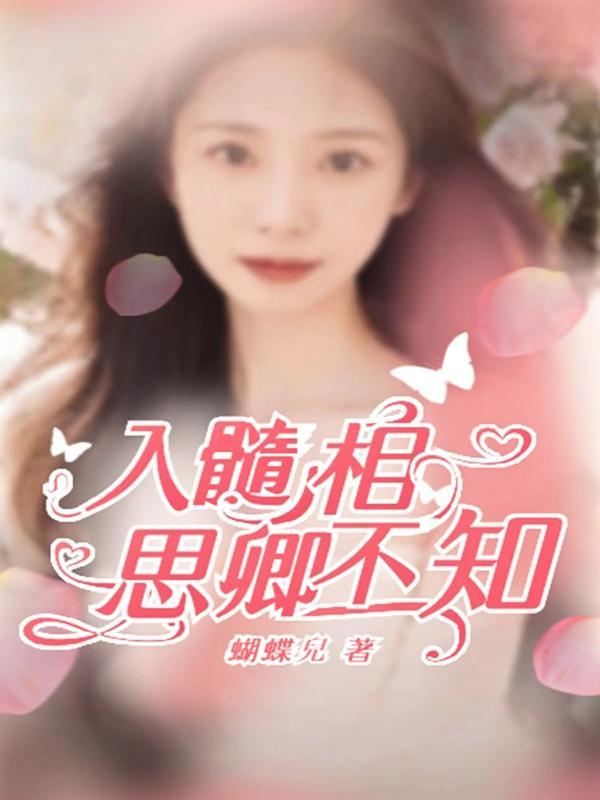 入骨相思君不知是什么意思